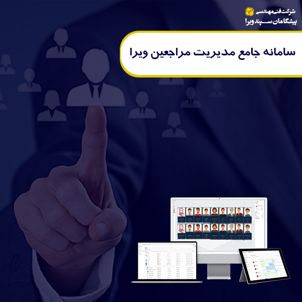 سامانه جامع مدیریت مراجعین ویرا